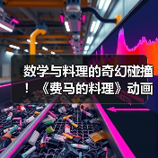 数学与料理的奇幻碰撞!《费马的料理》动画化确定,原作重启连载(图3) 数学与料理的奇幻碰撞!《费马的料理》动画化确定,原作重启连载(图3)
