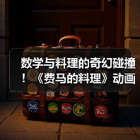 数学与料理的奇幻碰撞!《费马的料理》动画化确定,原作重启连载(图4) 数学与料理的奇幻碰撞!《费马的料理》动画化确定,原作重启连载(图4)