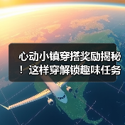 心动小镇穿搭奖励揭秘！这样穿解锁趣味任务攻略（图1）