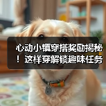 心动小镇穿搭奖励揭秘！这样穿解锁趣味任务攻略（图4）