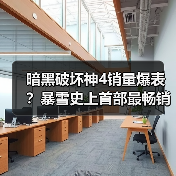 暗黑破坏神4销量爆表?暴雪史上首部最畅销作品(图1) 暗黑破坏神4销量爆表?暴雪史上首部最畅销作品(图1)