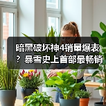 暗黑破坏神4销量爆表?暴雪史上首部最畅销作品(图2) 暗黑破坏神4销量爆表?暴雪史上首部最畅销作品(图2)