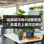 暗黑破坏神4销量爆表?暴雪史上首部最畅销作品(图4) 暗黑破坏神4销量爆表?暴雪史上首部最畅销作品(图4)