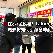 保罗·金执导!Labubu电影将如何引爆全球潮玩IP?(图1) 保罗·金执导!Labubu电影将如何引爆全球潮玩IP?(图1)