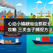 心动小镇鞭炮虫抓取全攻略 三类虫子捕捉方法详解(图1) 心动小镇鞭炮虫抓取全攻略 三类虫子捕捉方法详解(图1)