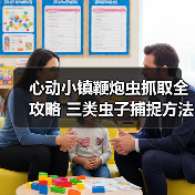 心动小镇鞭炮虫抓取全攻略 三类虫子捕捉方法详解(图3) 心动小镇鞭炮虫抓取全攻略 三类虫子捕捉方法详解(图3)