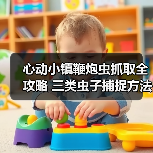 心动小镇鞭炮虫抓取全攻略 三类虫子捕捉方法详解(图4) 心动小镇鞭炮虫抓取全攻略 三类虫子捕捉方法详解(图4)