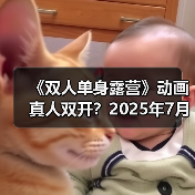 《双人单身露营》动画真人双开?2025年7月动画开播(图1) 《双人单身露营》动画真人双开?2025年7月动画开播(图1)