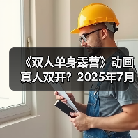 《双人单身露营》动画真人双开?2025年7月动画开播(图3) 《双人单身露营》动画真人双开?2025年7月动画开播(图3)