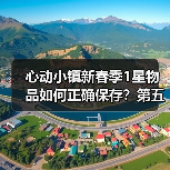 心动小镇新春季1星物品如何正确保存?第五周任务必备清单(图2) 心动小镇新春季1星物品如何正确保存?第五周任务必备清单(图2)