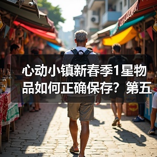 心动小镇新春季1星物品如何正确保存?第五周任务必备清单(图1) 心动小镇新春季1星物品如何正确保存?第五周任务必备清单(图1)
