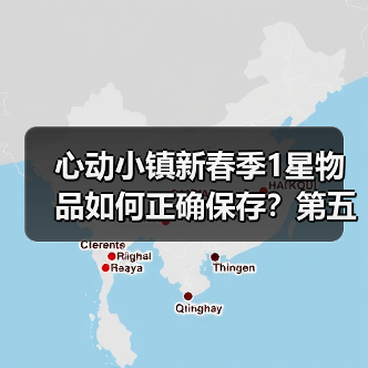 心动小镇新春季1星物品如何正确保存?第五周任务必备清单(图3) 心动小镇新春季1星物品如何正确保存?第五周任务必备清单(图3)