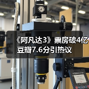 《阿凡达3》票房破4亿 豆瓣7.6分引热议(图2) 《阿凡达3》票房破4亿 豆瓣7.6分引热议(图2)