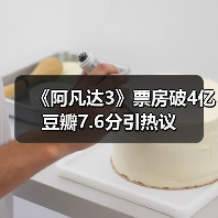 《阿凡达3》票房破4亿 豆瓣7.6分引热议(图3) 《阿凡达3》票房破4亿 豆瓣7.6分引热议(图3)