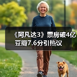 《阿凡达3》票房破4亿 豆瓣7.6分引热议(图4) 《阿凡达3》票房破4亿 豆瓣7.6分引热议(图4)