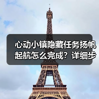 心动小镇隐藏任务扬帆起航怎么完成?详细步骤+奖励攻略(图1) 心动小镇隐藏任务扬帆起航怎么完成?详细步骤+奖励攻略(图1)