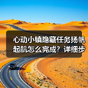 心动小镇隐藏任务扬帆起航怎么完成?详细步骤+奖励攻略(图2) 心动小镇隐藏任务扬帆起航怎么完成?详细步骤+奖励攻略(图2)