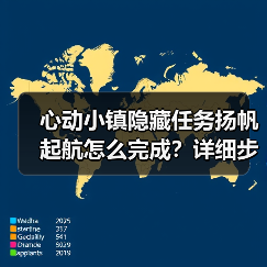 心动小镇隐藏任务扬帆起航怎么完成?详细步骤+奖励攻略(图4) 心动小镇隐藏任务扬帆起航怎么完成?详细步骤+奖励攻略(图4)