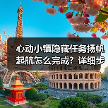 心动小镇隐藏任务扬帆起航怎么完成?详细步骤+奖励攻略(图3) 心动小镇隐藏任务扬帆起航怎么完成?详细步骤+奖励攻略(图3)