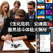 《生化危机:安魂曲》里昂战斗体验大揭秘:新风格与经典作深度对比(图1) 《生化危机:安魂曲》里昂战斗体验大揭秘:新风格与经典作深度对比(图1)