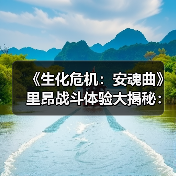 《生化危机:安魂曲》里昂战斗体验大揭秘:新风格与经典作深度对比(图3) 《生化危机:安魂曲》里昂战斗体验大揭秘:新风格与经典作深度对比(图3)