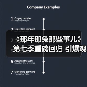 《那年那兔那些事儿》第七季重磅回归 引爆观众期待(图2) 《那年那兔那些事儿》第七季重磅回归 引爆观众期待(图2)
