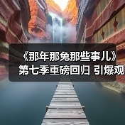 《那年那兔那些事儿》第七季重磅回归 引爆观众期待(图1) 《那年那兔那些事儿》第七季重磅回归 引爆观众期待(图1)