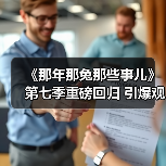 《那年那兔那些事儿》第七季重磅回归 引爆观众期待(图3) 《那年那兔那些事儿》第七季重磅回归 引爆观众期待(图3)