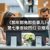 《那年那兔那些事儿》第七季重磅回归 引爆观众期待(图4) 《那年那兔那些事儿》第七季重磅回归 引爆观众期待(图4)