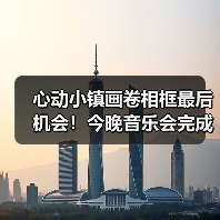 心动小镇画卷相框最后机会！今晚音乐会完成任务即可获得（图2）
