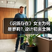 《识质存在》女主为何是萝莉?设计初衷全揭秘(图4) 《识质存在》女主为何是萝莉?设计初衷全揭秘(图4)