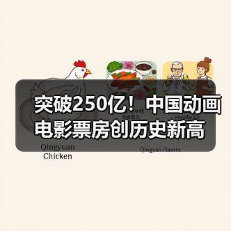 突破250亿!中国动画电影票房创历史新高(图2) 突破250亿!中国动画电影票房创历史新高(图2)