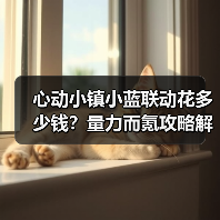 心动小镇小蓝联动花多少钱?量力而氪攻略解析(图3) 心动小镇小蓝联动花多少钱?量力而氪攻略解析(图3)