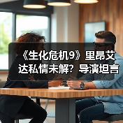 《生化危机9》里昂艾达私情未解?导演坦言真相令人意外(图2) 《生化危机9》里昂艾达私情未解?导演坦言真相令人意外(图2)