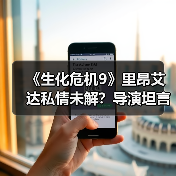 《生化危机9》里昂艾达私情未解?导演坦言真相令人意外(图3) 《生化危机9》里昂艾达私情未解?导演坦言真相令人意外(图3)