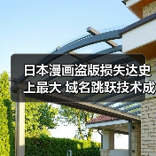 日本漫画盗版损失达史上最大 域名跳跃技术成主因？（图1）