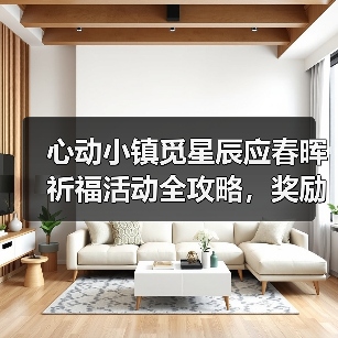 心动小镇觅星辰应春晖祈福活动全攻略,奖励一览(图1) 心动小镇觅星辰应春晖祈福活动全攻略,奖励一览(图1)