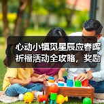 心动小镇觅星辰应春晖祈福活动全攻略,奖励一览(图3) 心动小镇觅星辰应春晖祈福活动全攻略,奖励一览(图3)