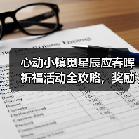 心动小镇觅星辰应春晖祈福活动全攻略,奖励一览(图4) 心动小镇觅星辰应春晖祈福活动全攻略,奖励一览(图4)