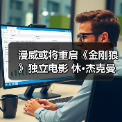 漫威或将重启《金刚狼》独立电影 休·杰克曼主演?(图2) 漫威或将重启《金刚狼》独立电影 休·杰克曼主演?(图2)