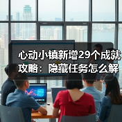 心动小镇新增29个成就攻略:隐藏任务怎么解锁?挑战任务全解析(图2) 心动小镇新增29个成就攻略:隐藏任务怎么解锁?挑战任务全解析(图2)