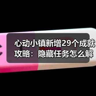 心动小镇新增29个成就攻略:隐藏任务怎么解锁?挑战任务全解析(图4) 心动小镇新增29个成就攻略:隐藏任务怎么解锁?挑战任务全解析(图4)