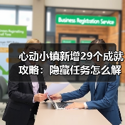 心动小镇新增29个成就攻略:隐藏任务怎么解锁?挑战任务全解析(图3) 心动小镇新增29个成就攻略:隐藏任务怎么解锁?挑战任务全解析(图3)