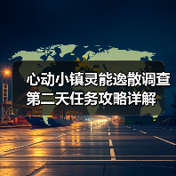 心动小镇灵能逸散调查第二天任务攻略详解(图2) 心动小镇灵能逸散调查第二天任务攻略详解(图2)