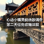 心动小镇灵能逸散调查第二天任务攻略详解(图1) 心动小镇灵能逸散调查第二天任务攻略详解(图1)