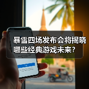 暴雪四场发布会将揭晓哪些经典游戏未来?(图2) 暴雪四场发布会将揭晓哪些经典游戏未来?(图2)