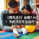 《阿凡达3》豆瓣7.6分!为何评分不及前作?(图1) 《阿凡达3》豆瓣7.6分!为何评分不及前作?(图1)