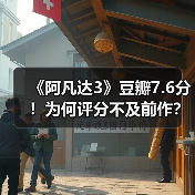《阿凡达3》豆瓣7.6分!为何评分不及前作?(图4) 《阿凡达3》豆瓣7.6分!为何评分不及前作?(图4)