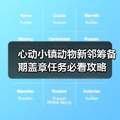 心动小镇动物新邻筹备期盖章任务必看攻略（图1）