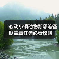 心动小镇动物新邻筹备期盖章任务必看攻略（图2）